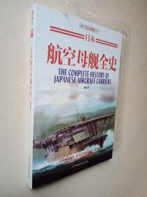 日本航空母舰全史