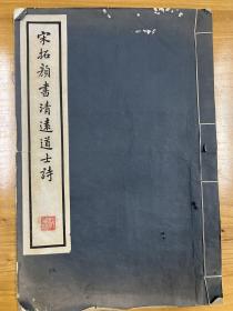 民国三十六年珂罗版 《宋拓颜书清远道士诗》 （1947）名家郭兰馨旧藏