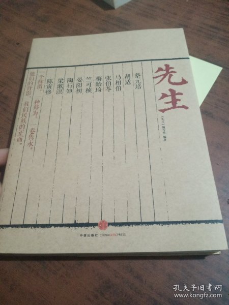 先生：展民国十大先生风骨，为当今教育立镜一面，呼喊十声！傅国涌、熊培云、余世存、张冠生推荐阅读