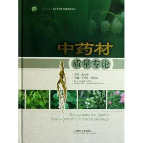 中药材质量专论:汉英对照 上海科学技术出版社 王峥涛,谢培山 编 著 中药学