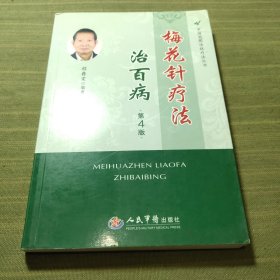 梅花针疗法治百病（第4版）