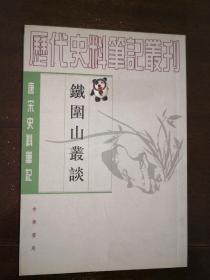 铁围山丛谈---唐宋史料笔记丛刊