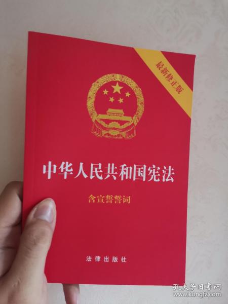 中华人民共和国宪法（2018最新修正版 ，烫金封面，红皮压纹，含宣誓誓词）