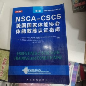 NSCA—CSCS 美国国家体能协会体能教练认证指南（第4版）影印版 影印版 影印版