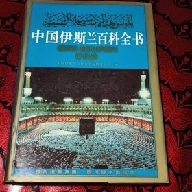 中国伊斯兰百科全书