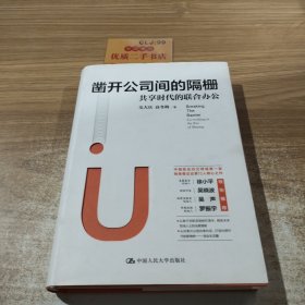 凿开公司间的隔栅：共享时代的联合办公