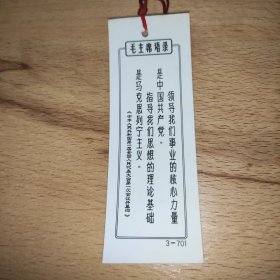 照片型毛主席语录书签