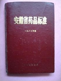 安徽省药品标准【1987年版】