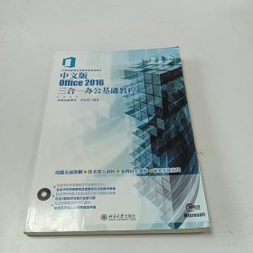 【正版二手】中文版Office2016三合一辦公基礎(chǔ)教程李儉霞9787301276211北京大學(xué)出版社