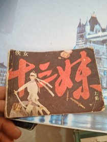 连环画 侠女十三妹上