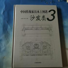 中国传统家具木工图谱3：沙发类