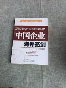 中国企业海外亮剑:入世后中国企业应对重大涉外知识产权纠纷案例汇编及评论