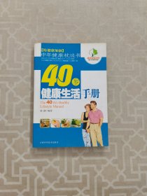 40岁健康生活手册