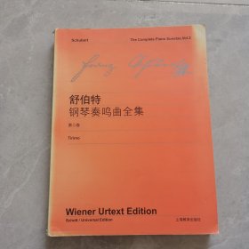 舒伯特《钢琴奏鸣曲全集》第2卷