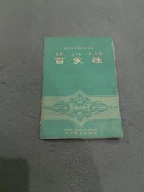 百家姓，1962年版