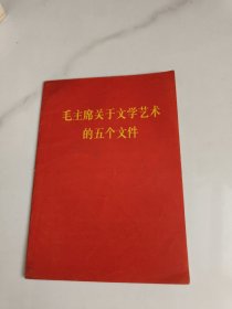 毛主席关于文学艺术的五个文件