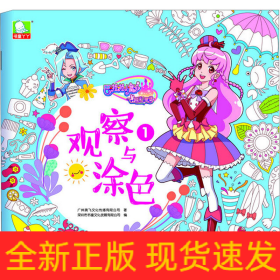 巴啦啦小魔仙之飞越彩灵堡 观察与涂色1