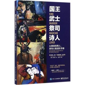 国王 武士 祭司 诗人:从男孩到男人,男性心智进阶手册