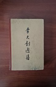 李大钊选集（精装）大32开