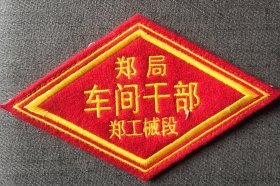 郑州铁路局郑州机械段干部臂章一枚
