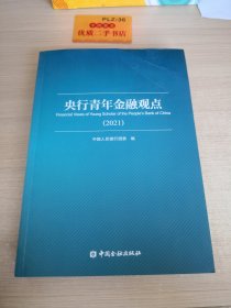 央行青年金融观点（2021）