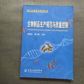 生物制品生产规范与质量控制——现代生物技术制药丛书