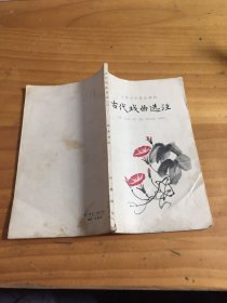 古代戏曲选注 二（自然旧）