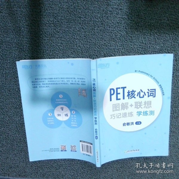 新东方PET核心词图解+联想巧记速练学练测