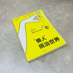 “懒人”统治世界