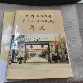 天津石化公司第二石油化工厂简史（精装）