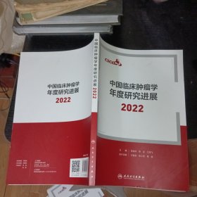 中国临床肿瘤学年度研究进展 2022 无划线笔记内页干净