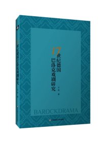 17世纪德国巴洛克戏剧研究 ，王珏 华东师范大学出版社