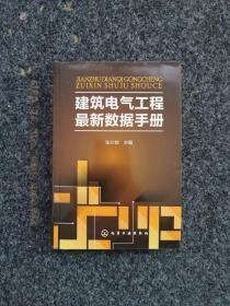 建筑电气工程最新数据手册，内页全新