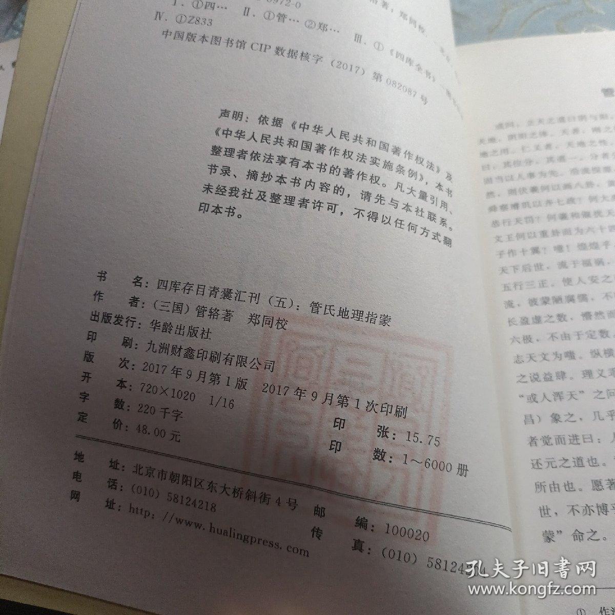 四库存目青囊汇刊（5）：管氏地理指蒙 如图现货速发
