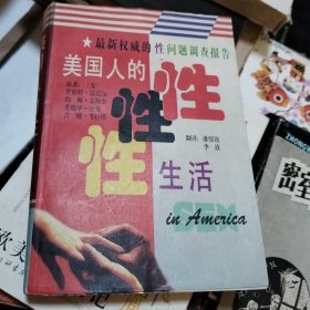美国人的性生活