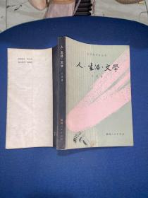 人 生活 文学