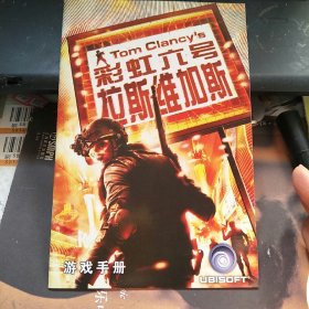 彩虹六号拉斯维加斯 游戏手册