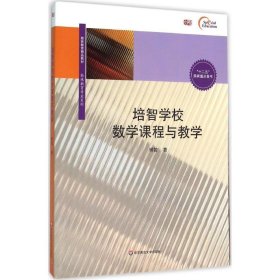 培智学校数学课程与教学