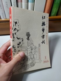 红楼梦学刊 2018年1期