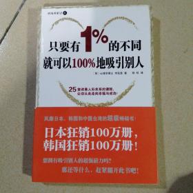 只要有1%的不同就可以100%地吸引别人