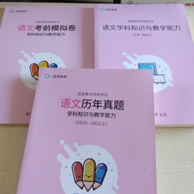 一起考教师 国家教师资格考试：语文考前模拟卷 学科知识与教学能力，语文历年真题学科知识与教学能力(2019-2022上)，语文学科知识与教学能力 中学·科目三。共三本合售