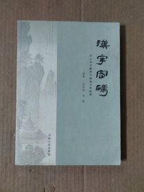 汉字密码