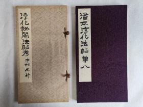 日文原版《潘本淳化阁帖》，《淳化秘阁法帖考》一套二本