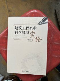 建筑工程企业科学管理实论