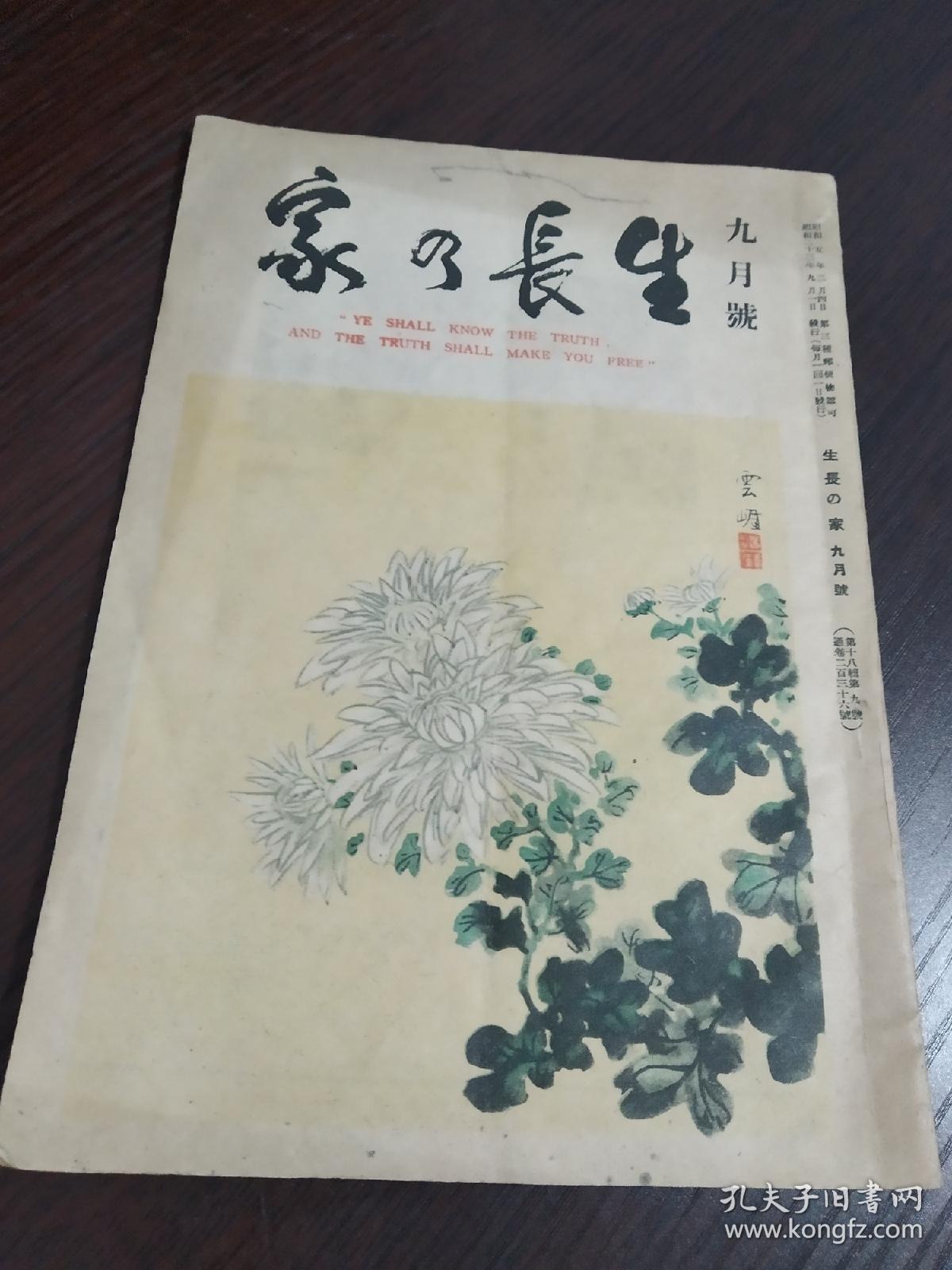 民国时期，战后，1948年，少见日文版，生活杂志。大32开