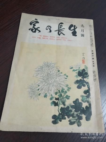民国时期，战后，1948年，少见日文版，生活杂志。大32开