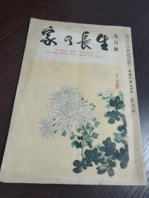 民国时期，战后，1948年，少见日文版，生活杂志。大32开