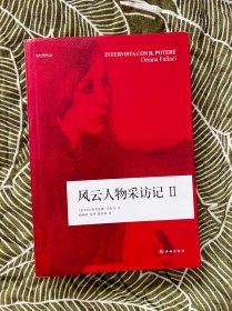 风云人物采访记Ⅱ