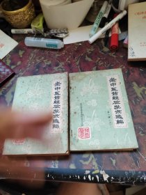 老中医药经验学术选编 第一辑上下全