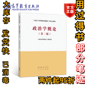 政治学概论(D二版）9787040543995高等教育出版社 马克思主义理论研究和建设工程教材《政治学概论》编写组9787040543995高等教育出版社2020-11-01